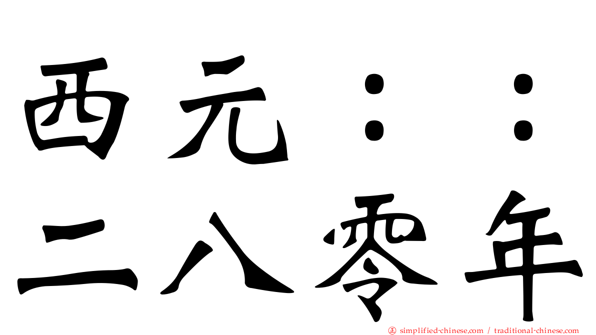 西元：：二八零年