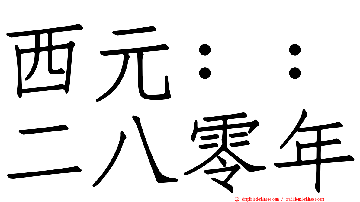 西元：：二八零年