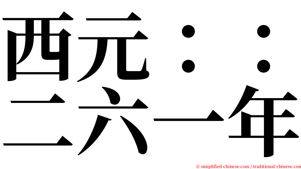 西元：：二六一年 serif font
