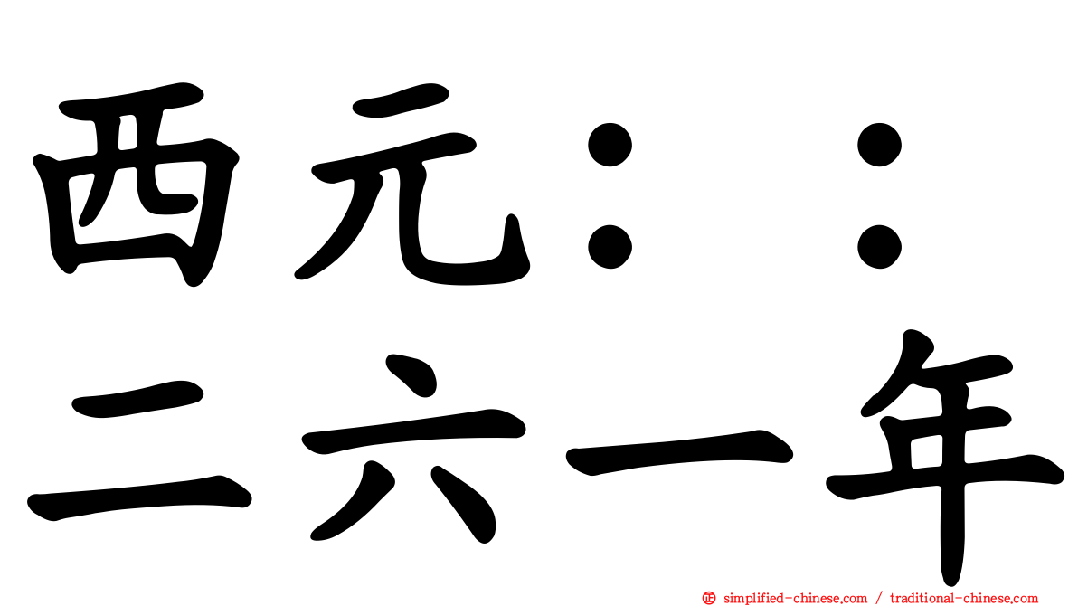 西元：：二六一年