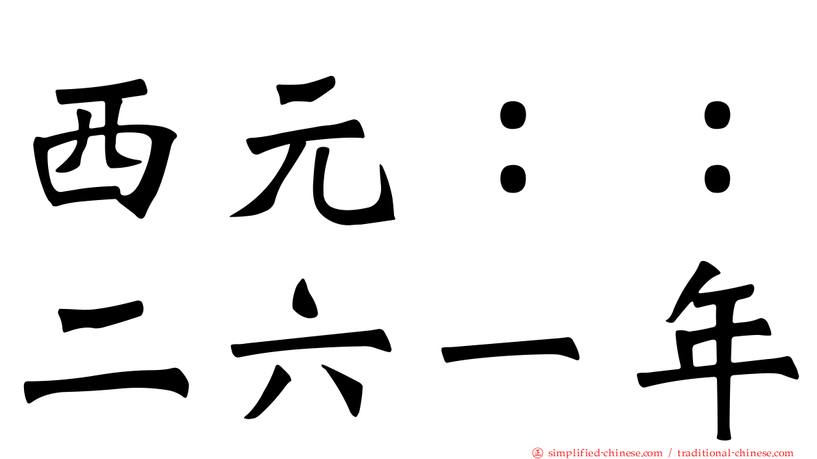 西元：：二六一年