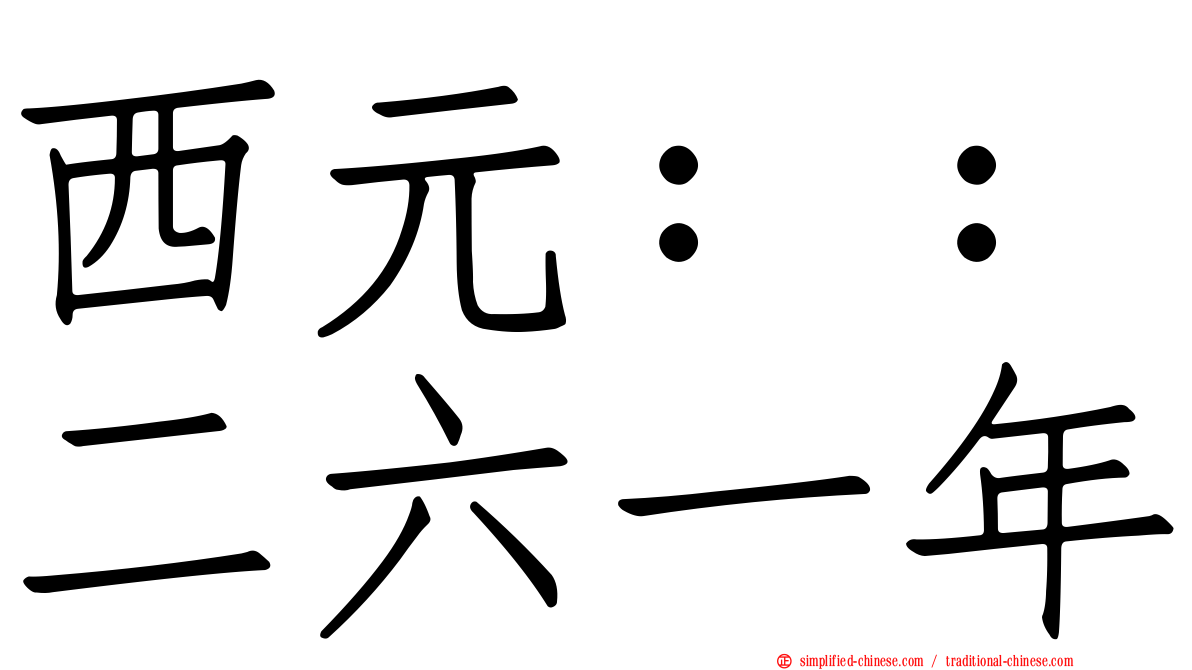 西元：：二六一年