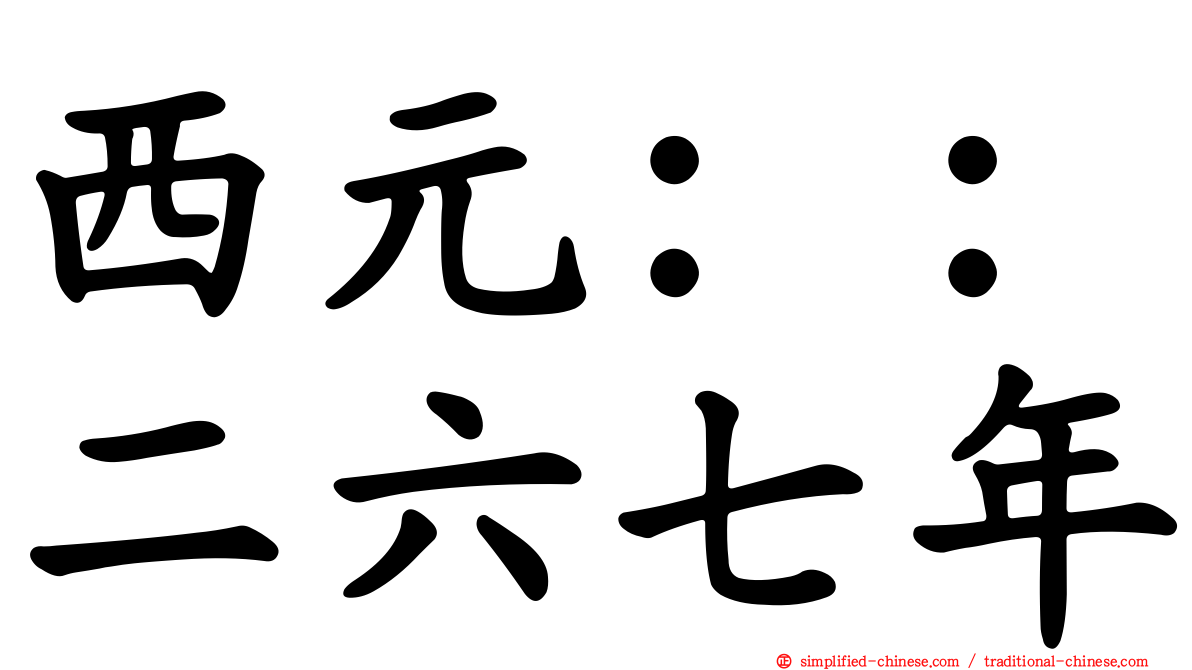 西元：：二六七年