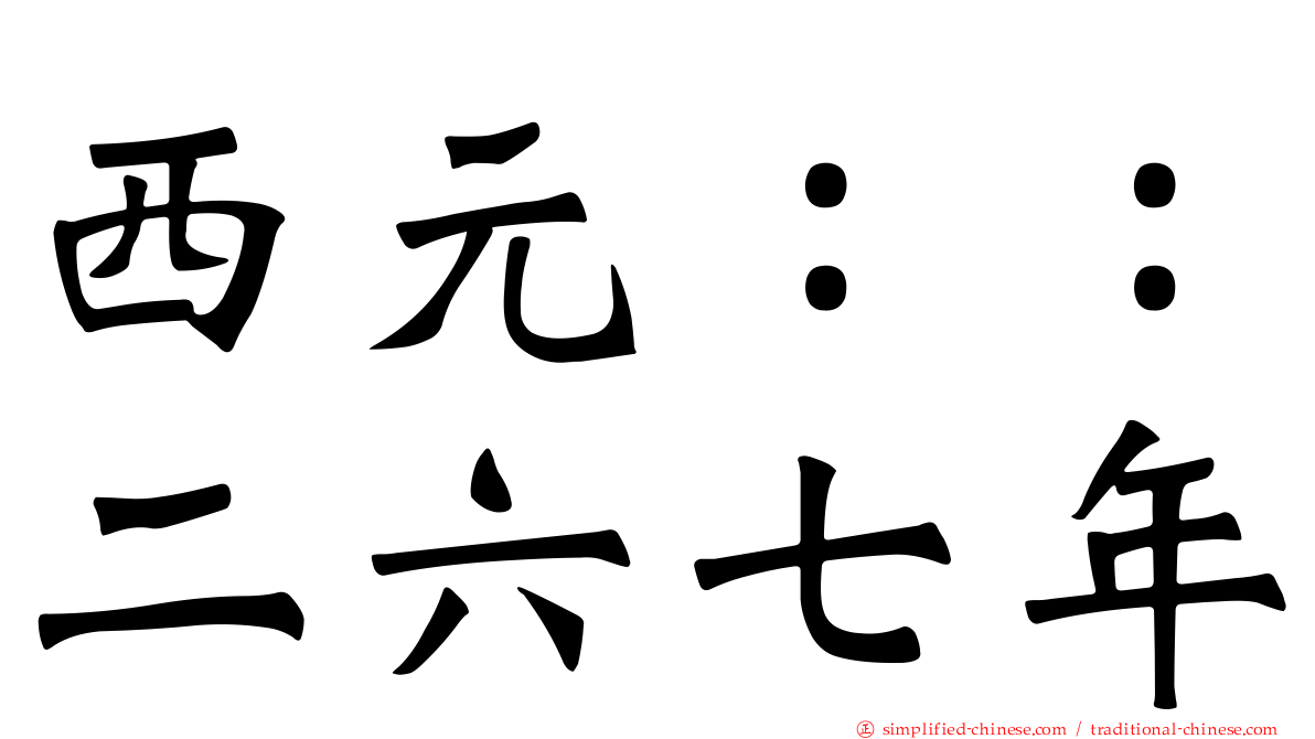 西元：：二六七年