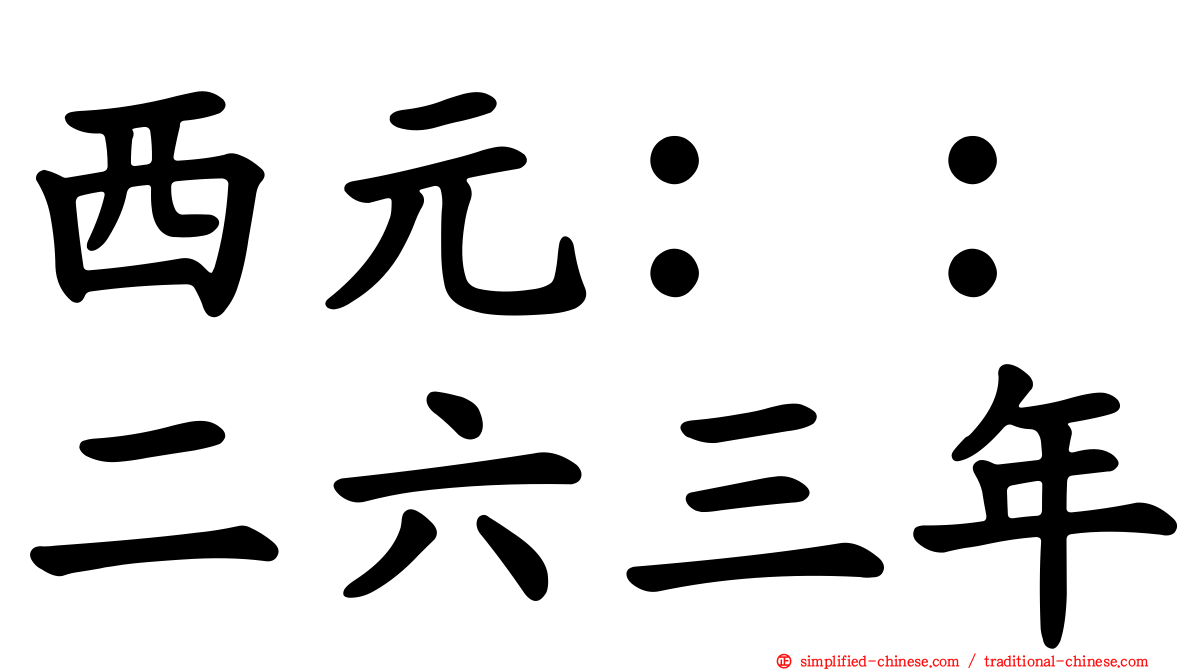 西元：：二六三年