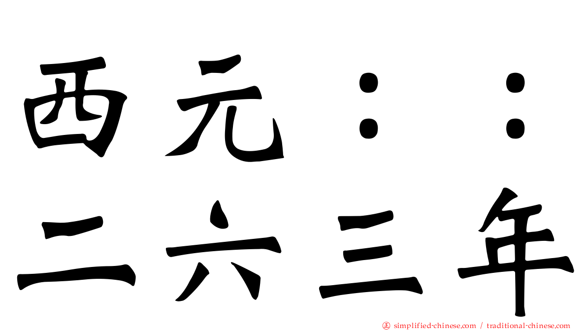 西元：：二六三年