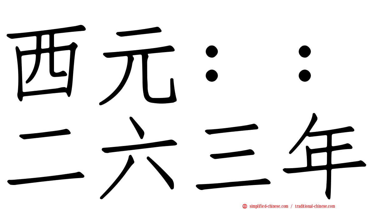 西元：：二六三年