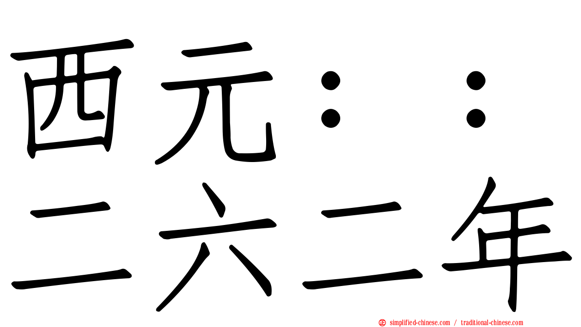 西元：：二六二年