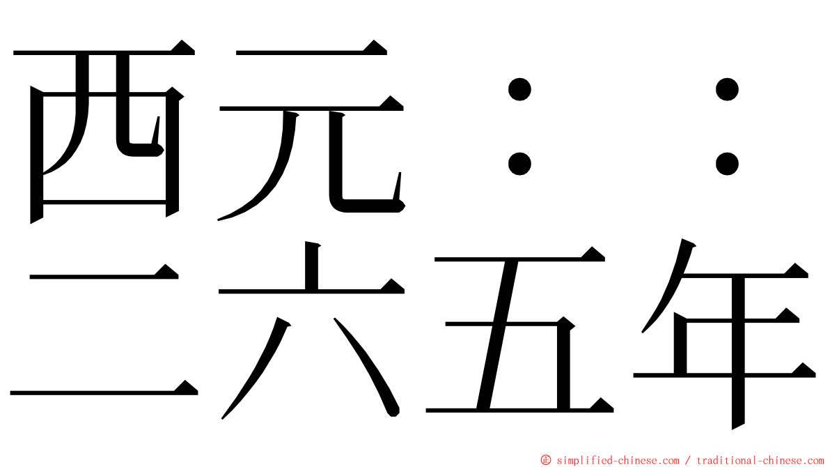 西元：：二六五年 ming font