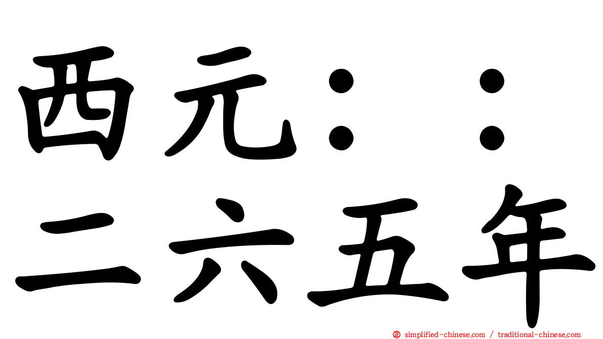 西元：：二六五年