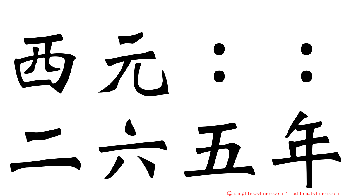 西元：：二六五年