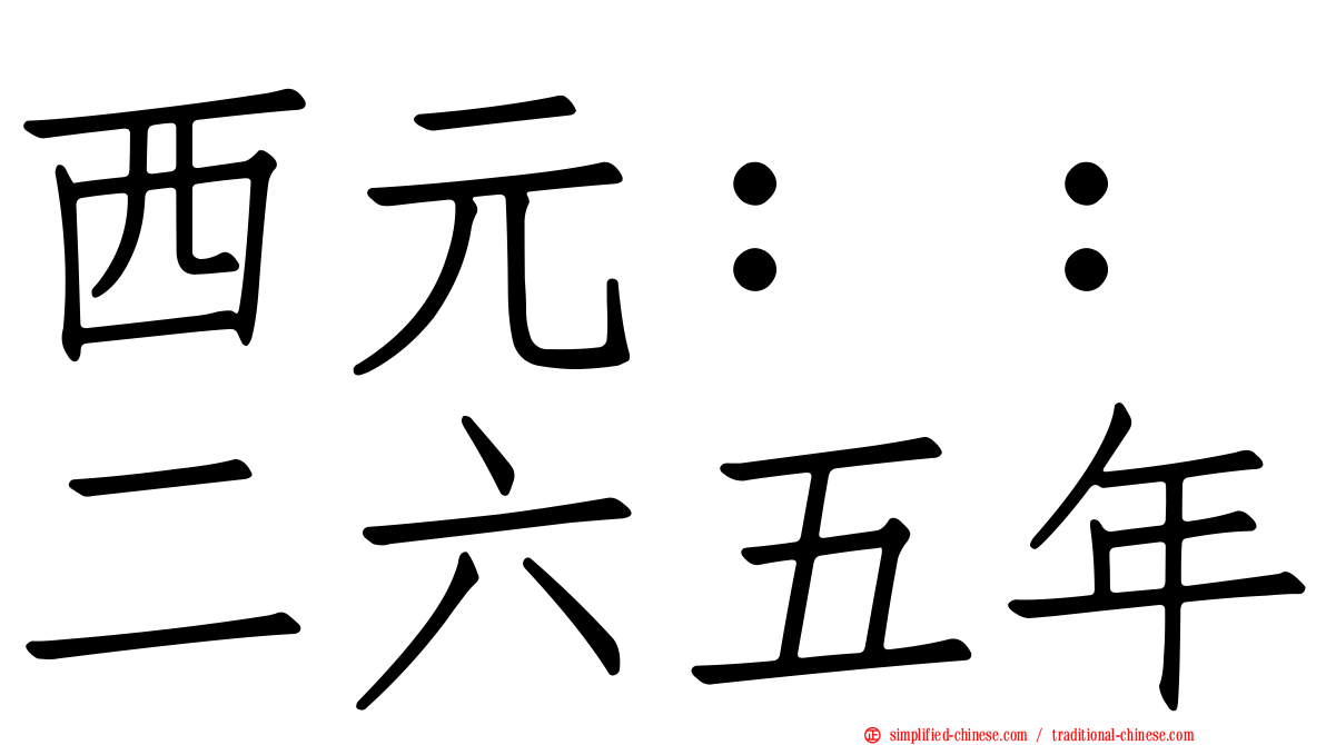 西元：：二六五年