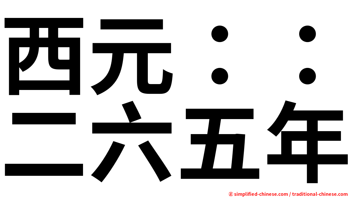 西元：：二六五年