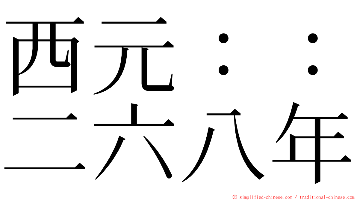 西元：：二六八年 ming font