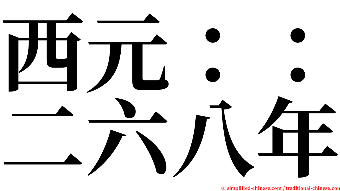 西元：：二六八年 serif font