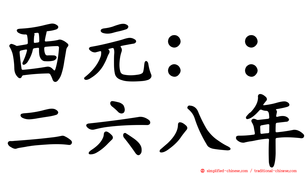西元：：二六八年