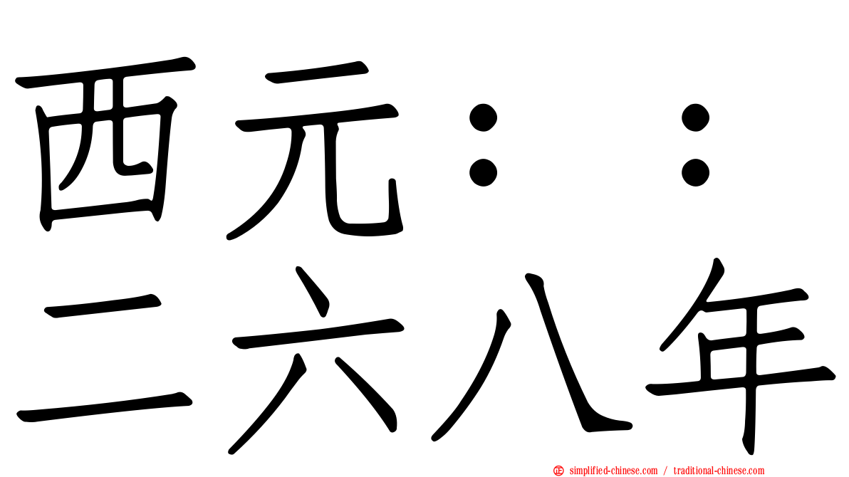 西元：：二六八年