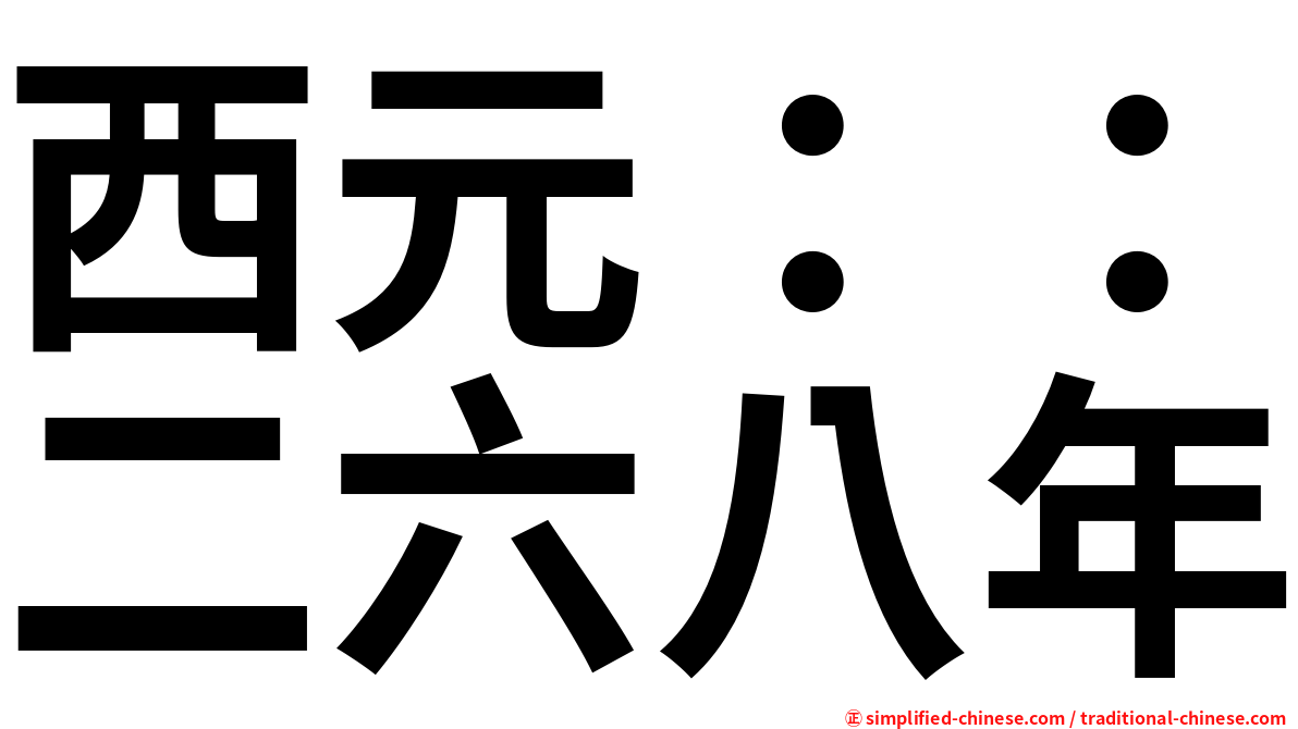 西元：：二六八年