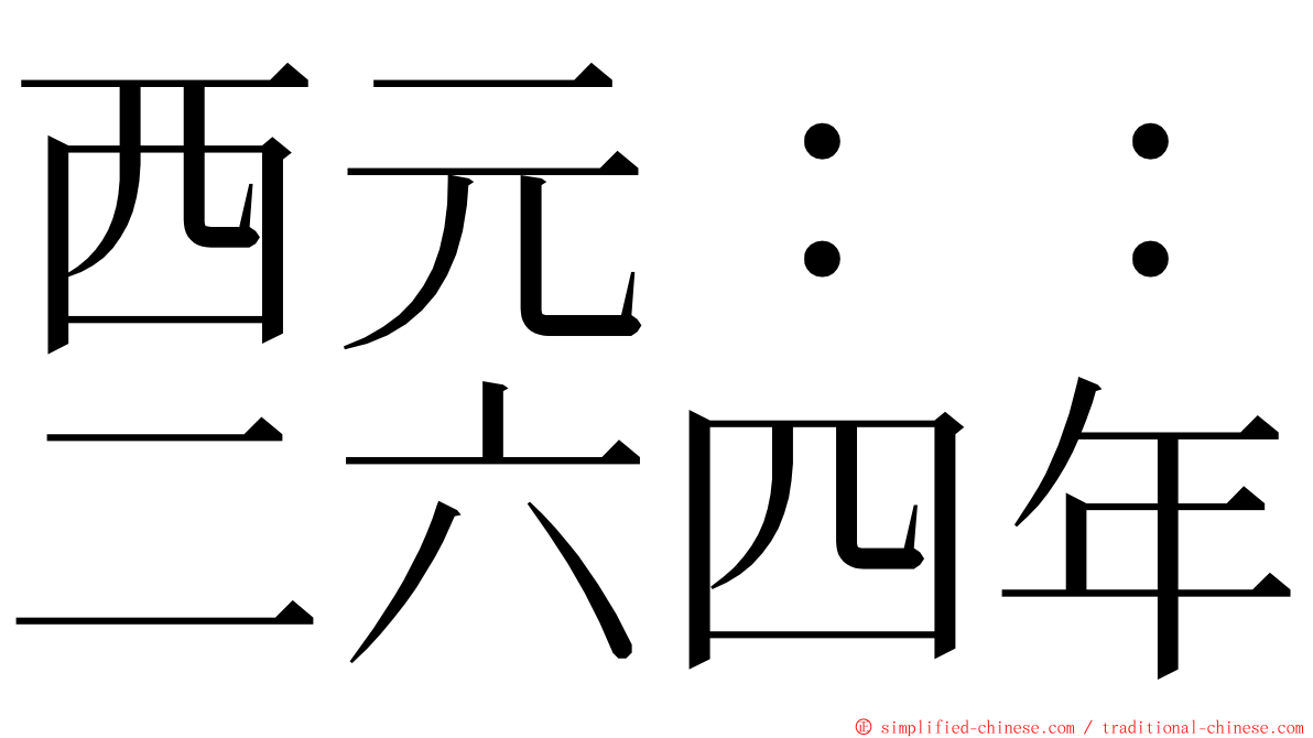西元：：二六四年 ming font
