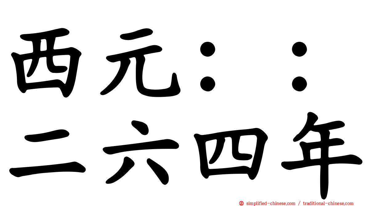 西元：：二六四年
