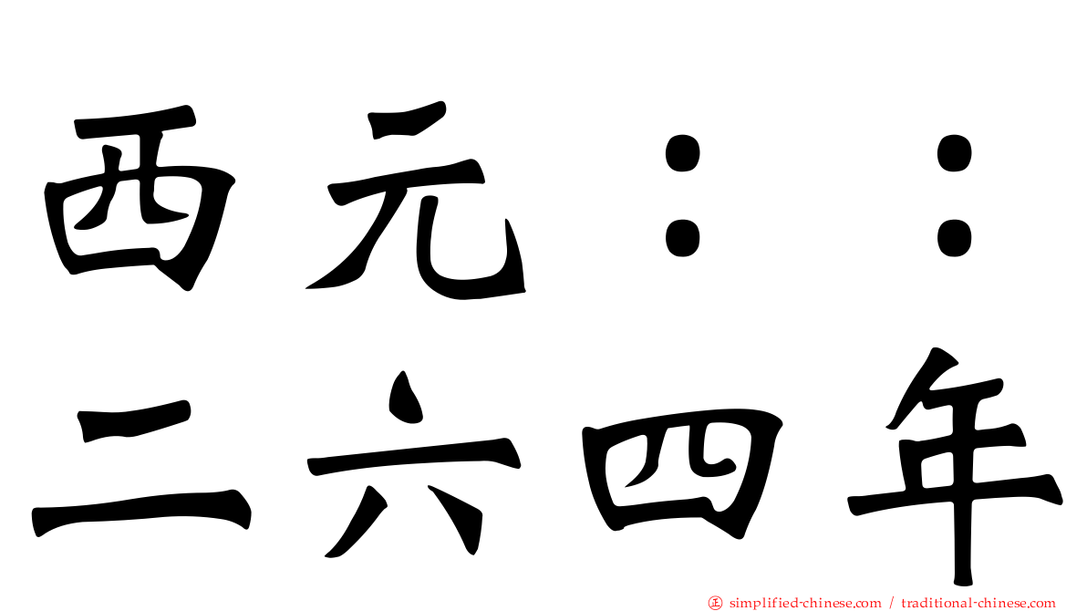 西元：：二六四年