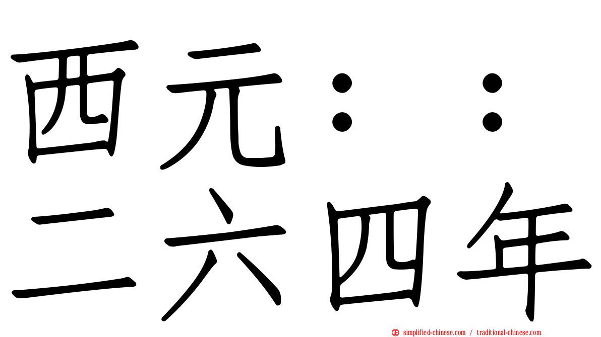 西元：：二六四年