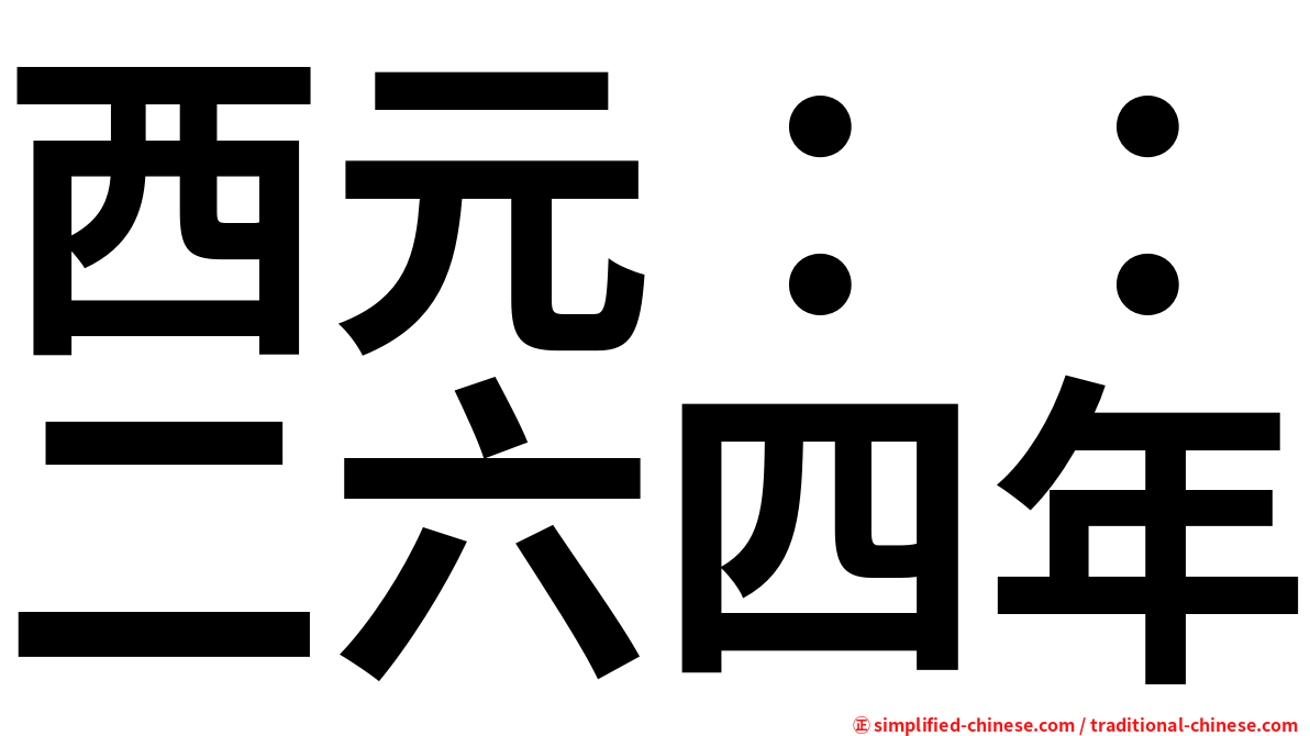 西元：：二六四年