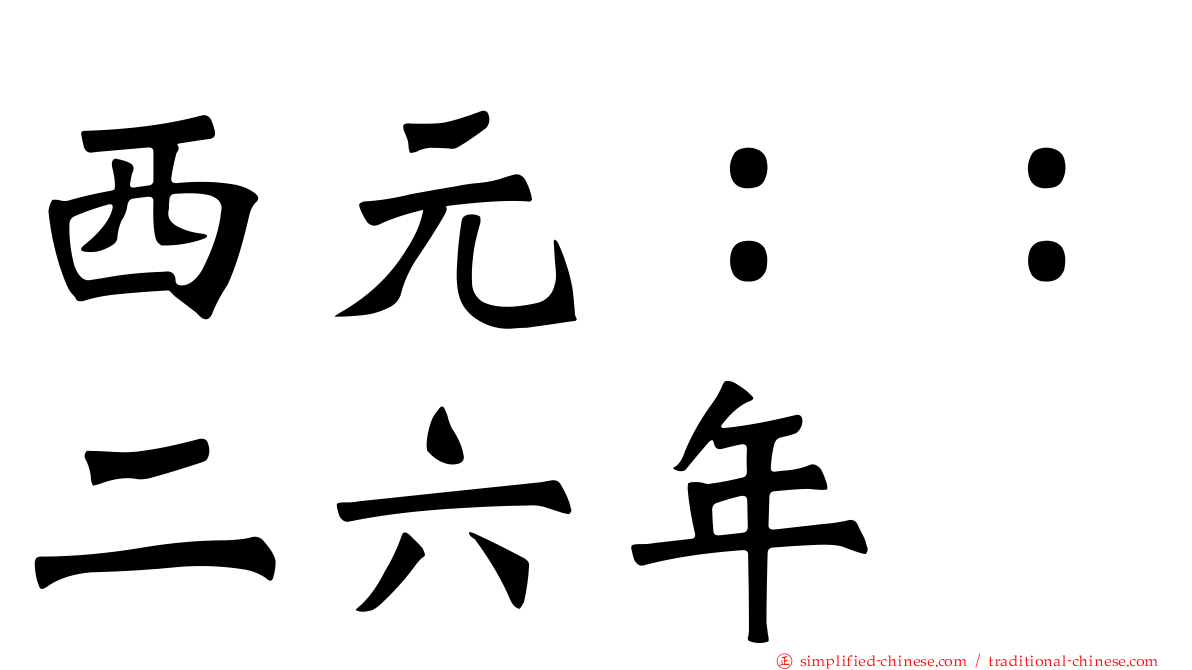 西元：：二六年