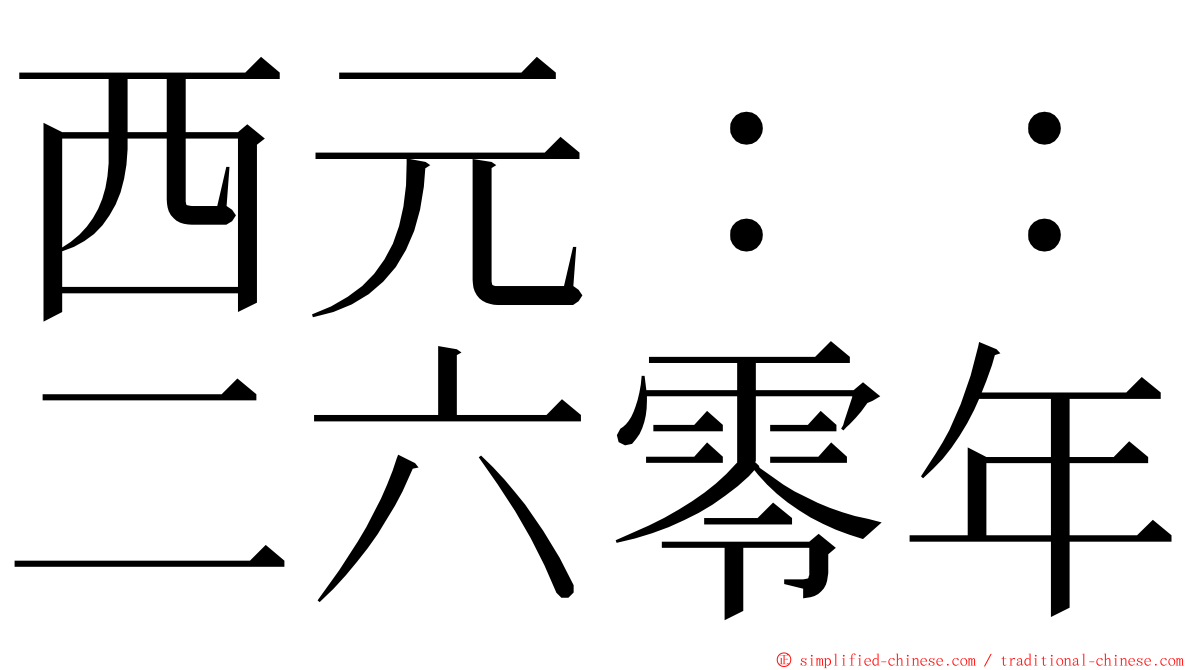 西元：：二六零年 ming font