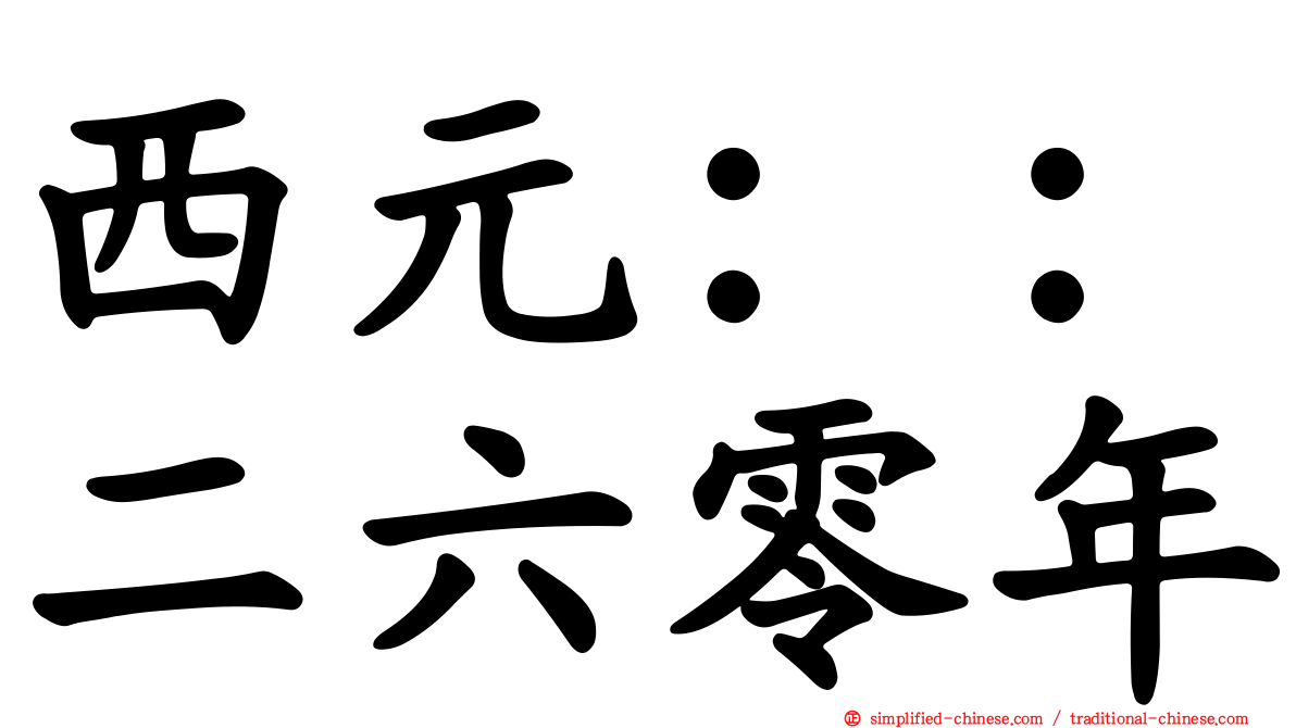 西元：：二六零年
