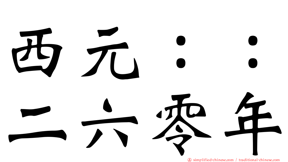 西元：：二六零年