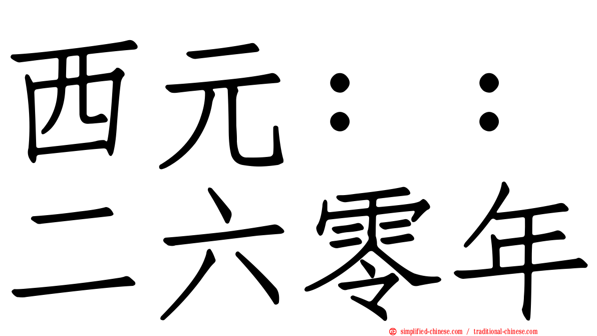 西元：：二六零年