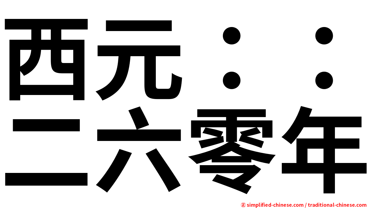 西元：：二六零年