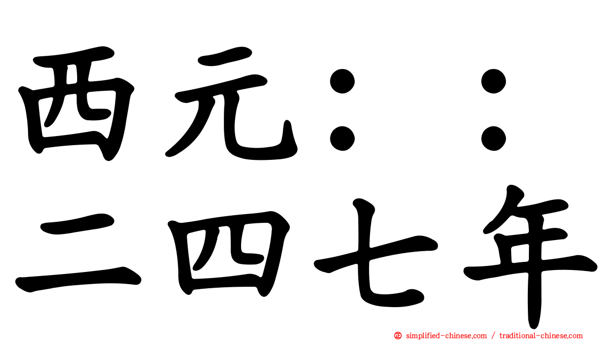 西元：：二四七年