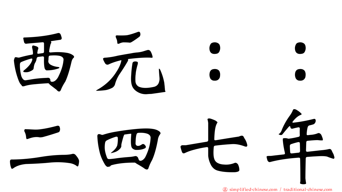西元：：二四七年
