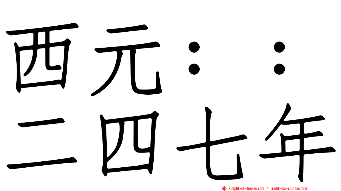 西元：：二四七年