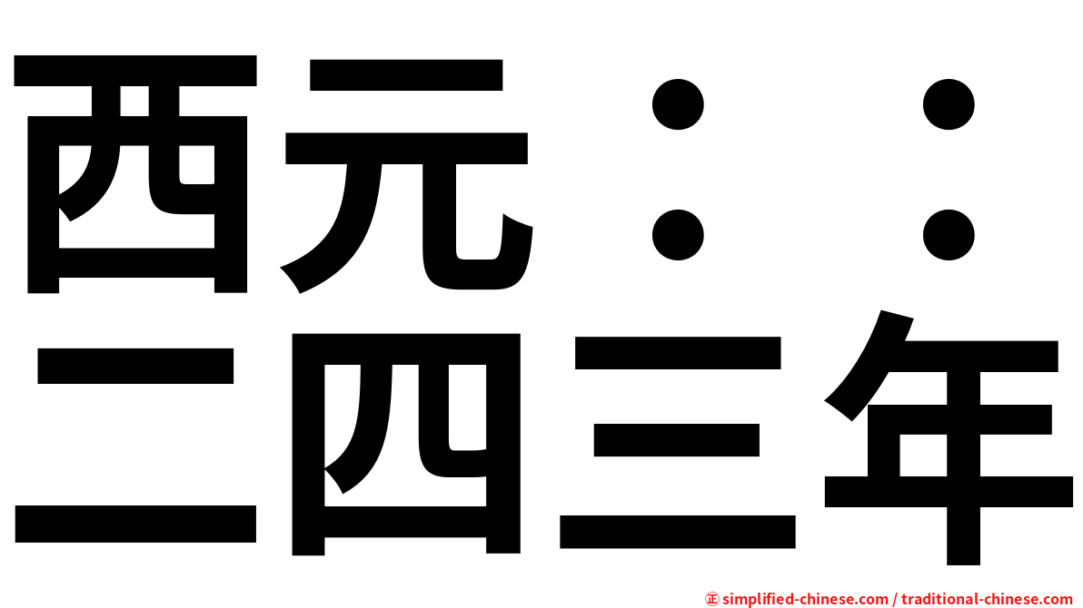 西元：：二四三年