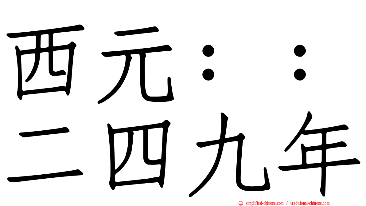 西元：：二四九年