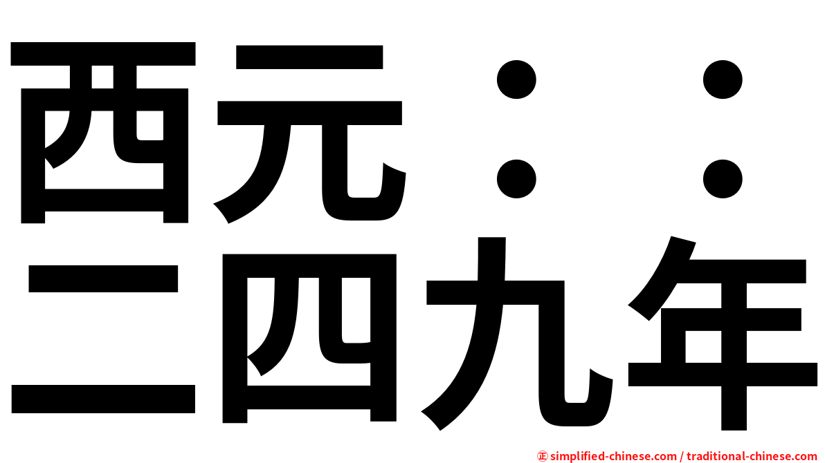 西元：：二四九年