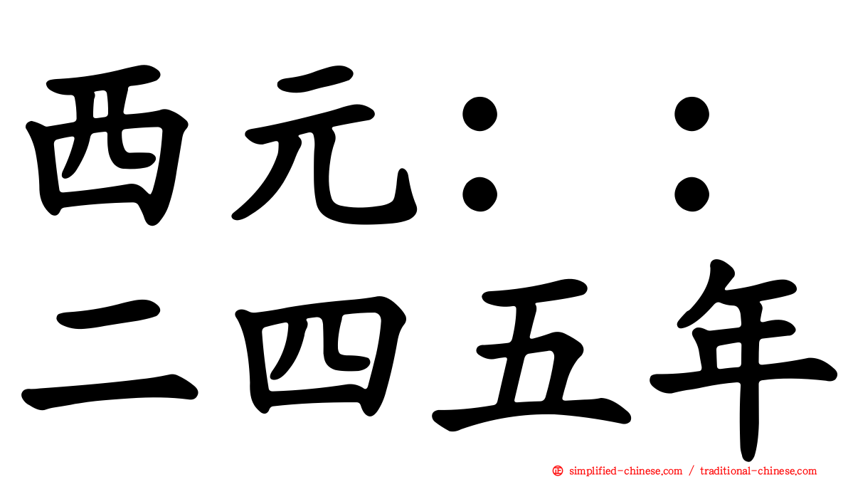 西元：：二四五年