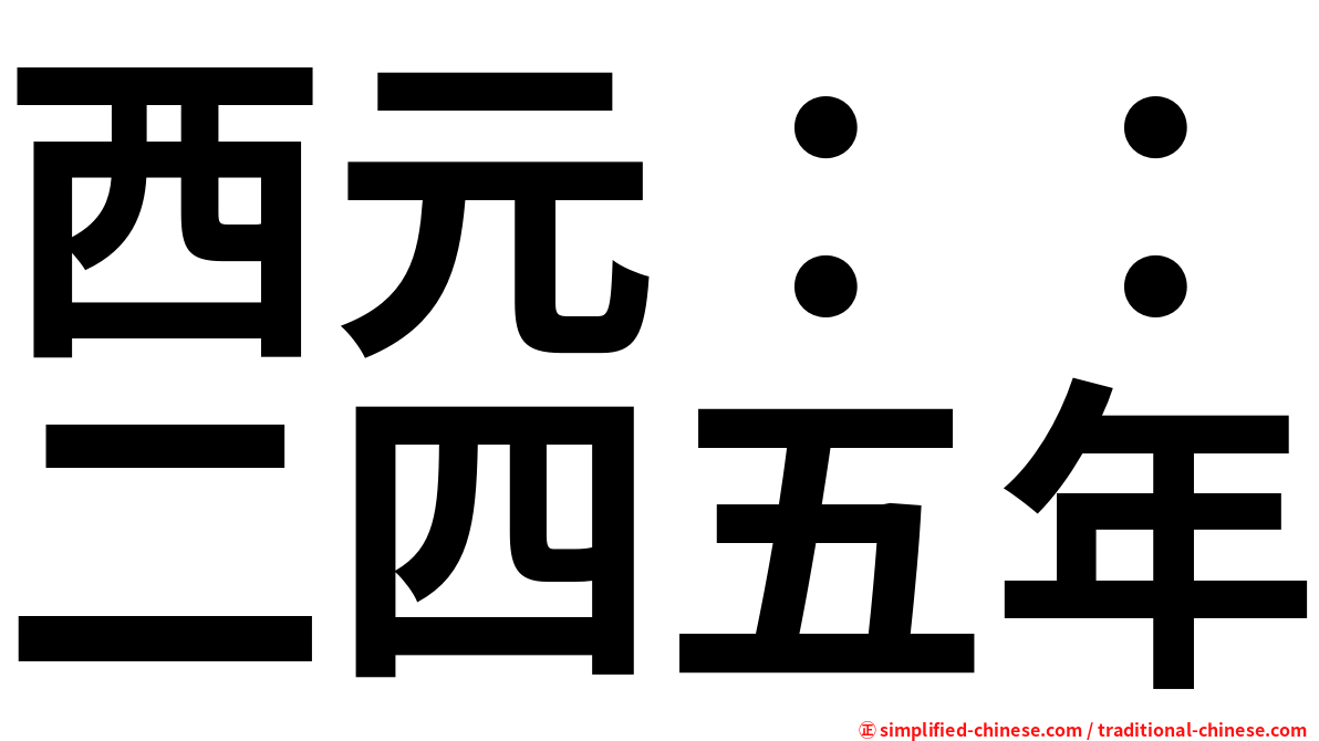 西元：：二四五年