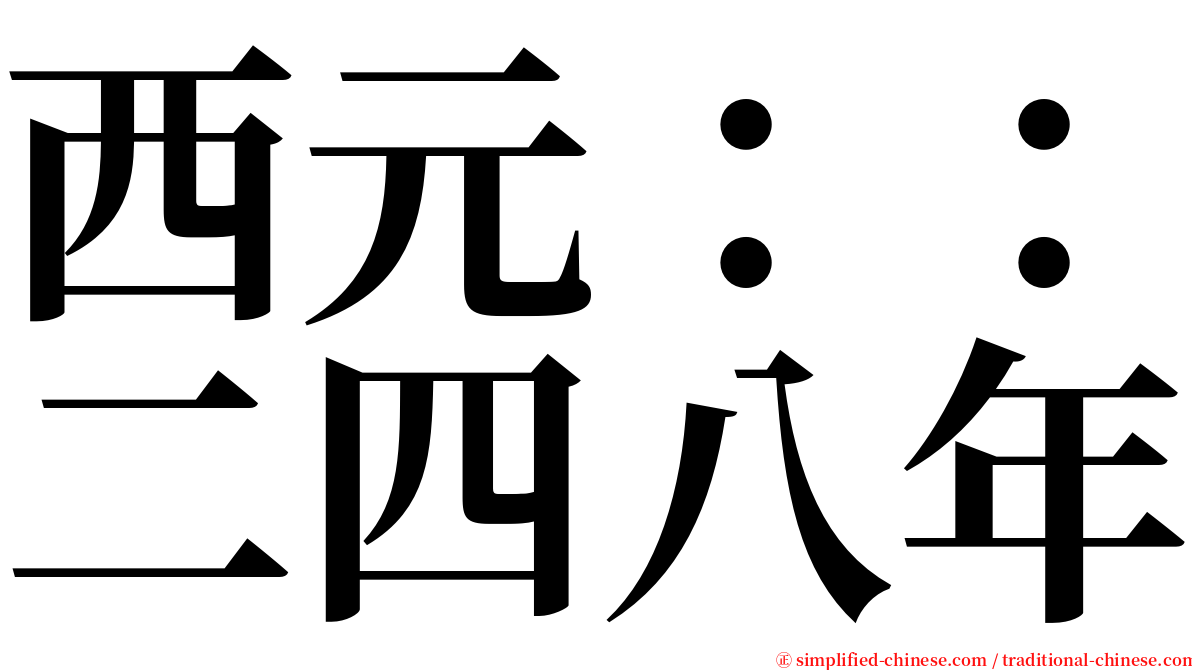 西元：：二四八年 serif font
