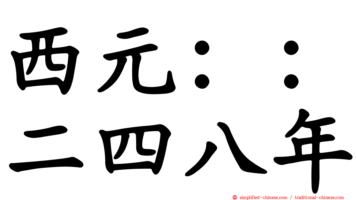 西元：：二四八年