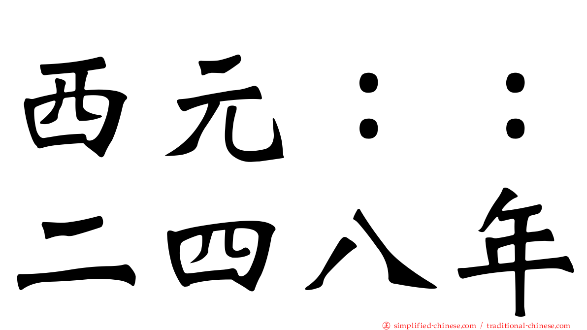 西元：：二四八年