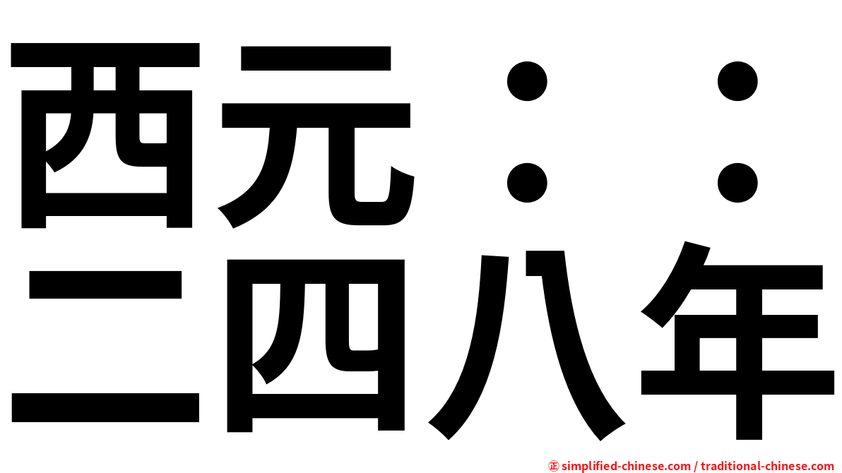 西元：：二四八年