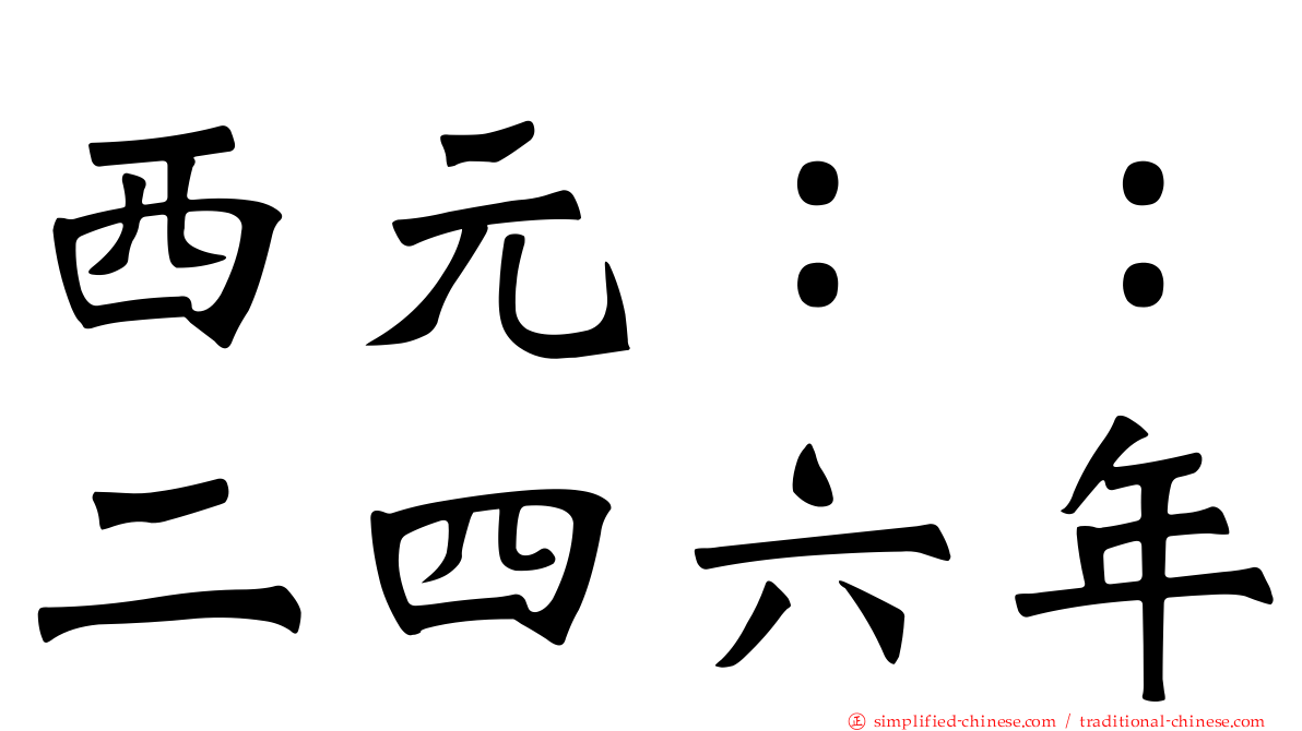 西元：：二四六年