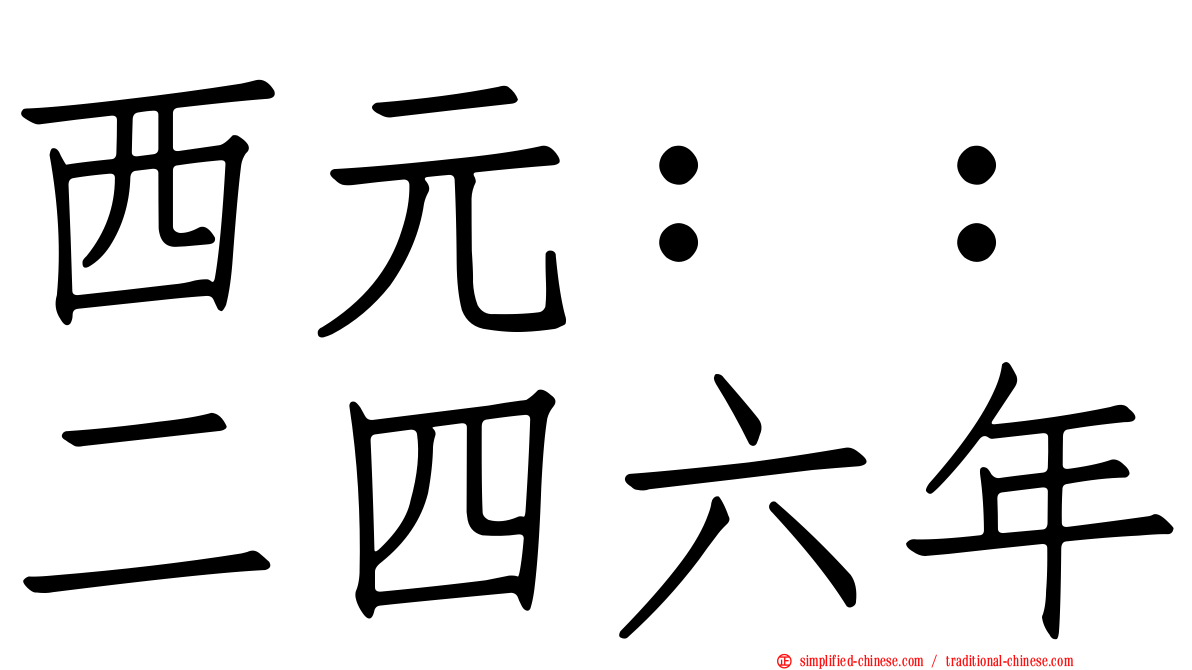 西元：：二四六年