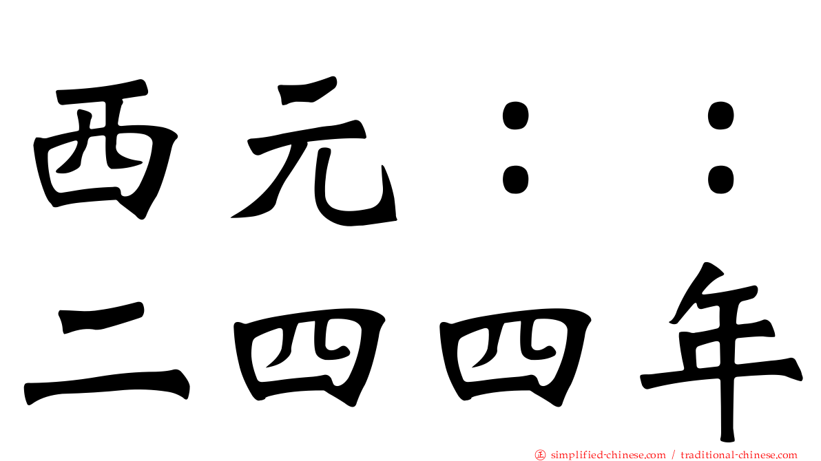 西元：：二四四年