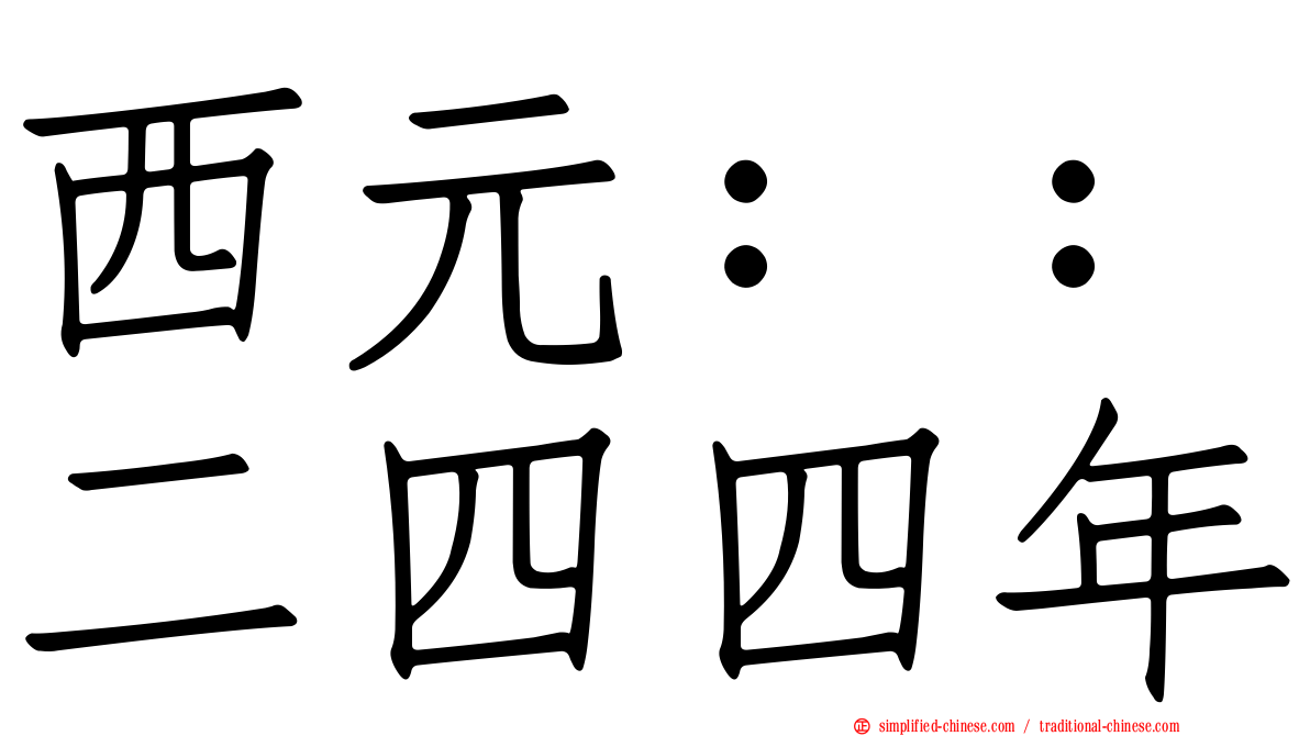西元：：二四四年