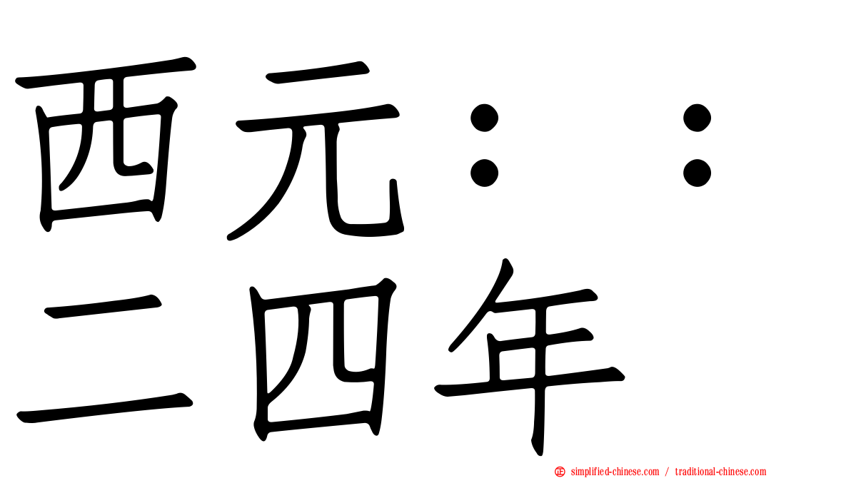 西元：：二四年